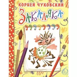 Закаляка