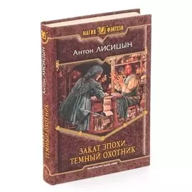 Закат эпохи. Темный охотник