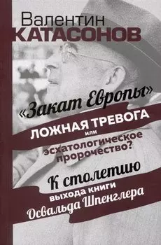 Закат Европы. Ложная тревога или эсхатологическое пророчество?