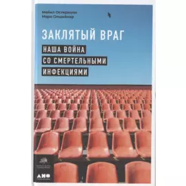 Заклятый враг: Наша война со смертельными инфекциями