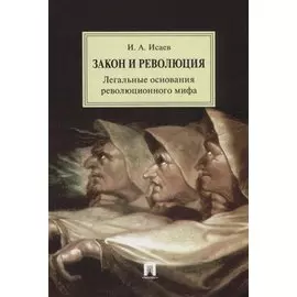 Закон и Революция. Легальные основания революционного мифа.