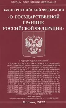 Закон Российской Федерации «О Государственной границе Российской Федерации»