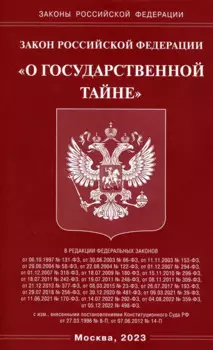 Закон Российской Федерации "О государственной тайне"