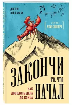 Закончи то, что начал. Как доводить дела до конца