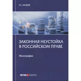 Законная неустойка в российском праве: монография