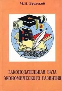 Законодательная база экономического развития