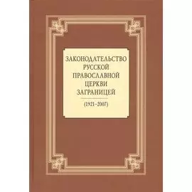 Законодательство Русской Православной Церкви Заграницей (1921-2007)