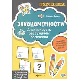 Закономерности. Анализируем, рассуждаем логически