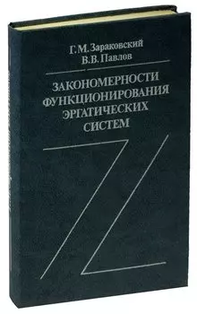 Закономерности функционирования эргатических систем