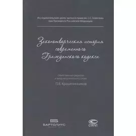 Законотворческая история современного Гражданского кодекса