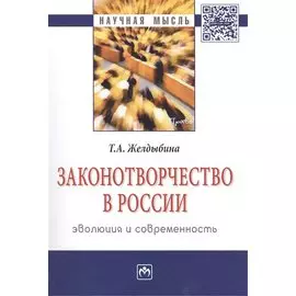 Законотворчество в России: эволюция и современность. Монография