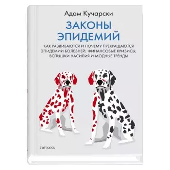 Законы эпидемий. Как развиваются и почему прекращаются эпидемии болезней, финансовые кризисы, вспышки насилия и модные тренды
