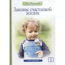 Законы счастливой жизни. Том 3. Могущественные силы Вселенной