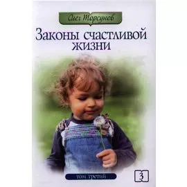 Законы счастливой жизни. Том 3. Могущественные силы Вселенной