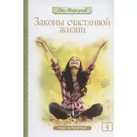 Законы счастливой жизни. Том 4. Могущественные силы Вселенной
