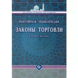 Законы торговли в четырёх мазхабах. Популярная энциклопедия