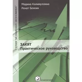 Закят Практическое руководство (мИслЭк) Калимуллина