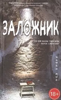Заложник