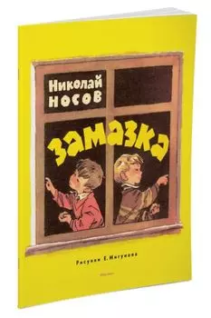 Замазка (Рисунки Е. Мигунова)