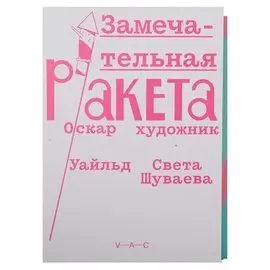 Замечательная ракета