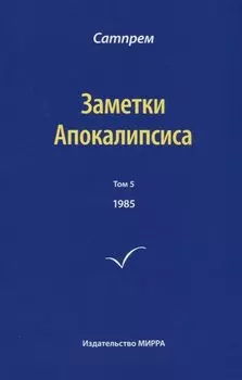 Заметки Апокалипсиса. Том 5. 1985