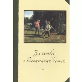 Заметки о воспитании детей