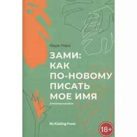 Зами. Как по-новому писать мое имя