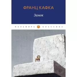 Замок