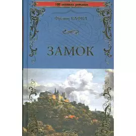 Замок