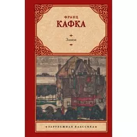 Замок