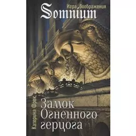 Замок Огненного герцога
