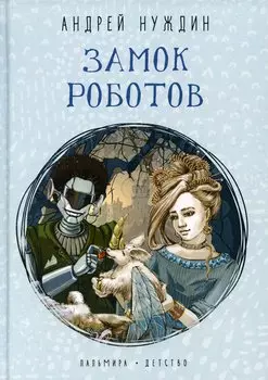 Замок Роботов