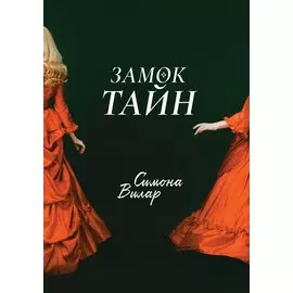 Замок тайн