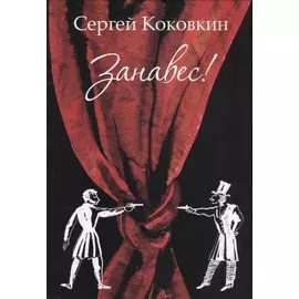 Занавес!