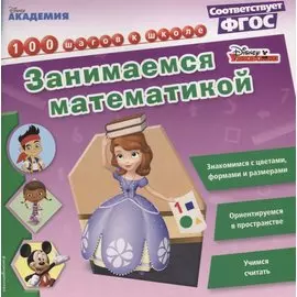 Занимаемся математикой