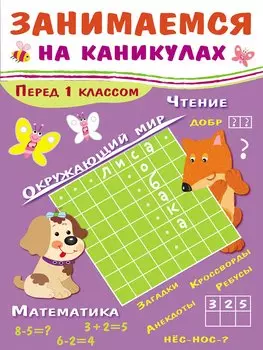 ЗАНИМАЕМСЯ НА КАНИКУЛАХ. Перед 1 классом