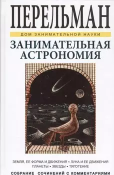 Занимательная астрономия