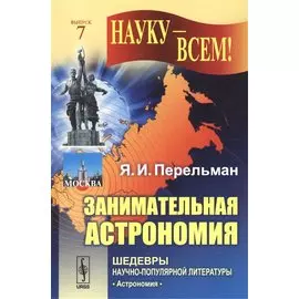 Занимательная астрономия. Выпуск 7