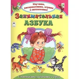 Занимательная азбука. С наклейками, заданиями и игрой