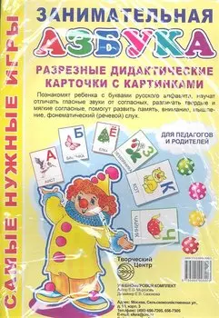 Занимательная Азбука. Разрезные дидактические карточки с картинками.4 листа