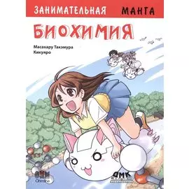 Занимательная биохимия. Манга