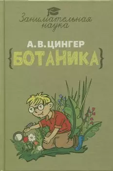 Занимательная ботаника