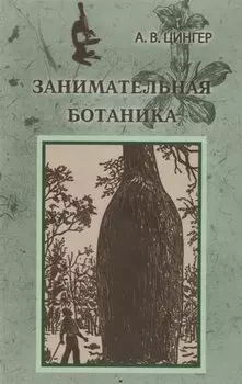 Занимательная ботаника (Цингер)