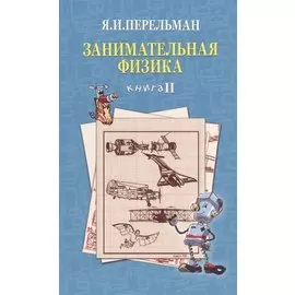 Занимательная физика. Книга II