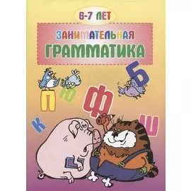 Занимательная грамматика. 6-7 лет