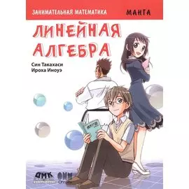 Занимательная математика. Линейная алгебра