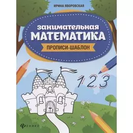 Занимательная математика. Прописи-шаблон