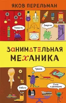 Занимательная механика