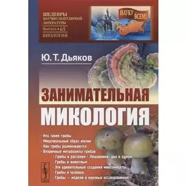 Занимательная микология