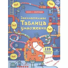 Занимательная таблица умножения. 125 секретных створок